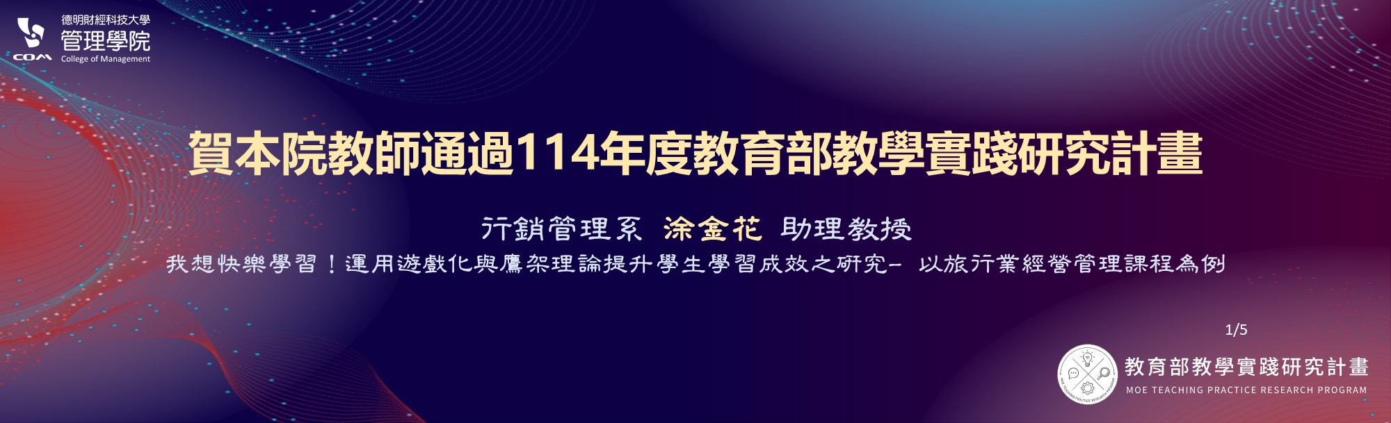 114年度教育部教學實踐研究計畫
